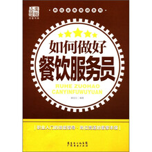 岗位业务培训系列：如何做好餐饮服务员