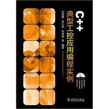 C++典型工控应用编程实例（附DVD-ROM光盘1张）