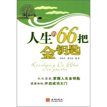 人生的66把金钥匙