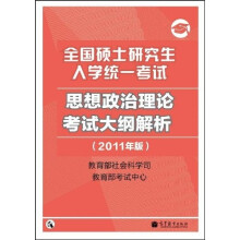 全国硕士研究生入学统一考试:思想政治理论考试大纲解析(2011年版)