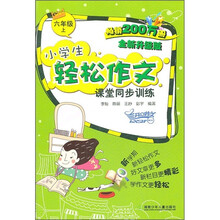 小学生轻松作文课堂同步训练：6年级（上）（全新升级版）