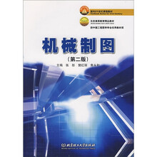 面向21世纪课程教材:机械制图(第2版)