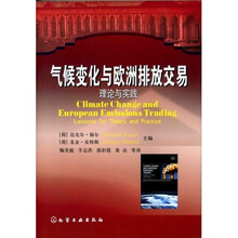 气候变化与欧洲排放交易理论与实践