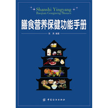膳食营养保健功能手册