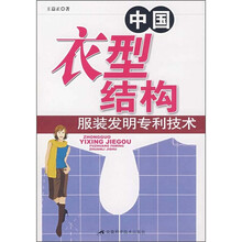 中国衣型结构：服装发明专利技术