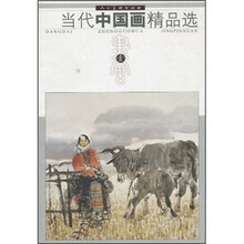 当代中国画精品选1