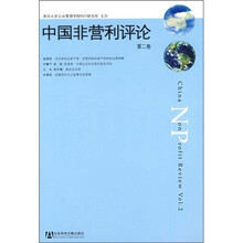 中国非营利评论（第2卷）