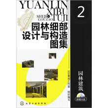 园林细部设计与构造图集2:园林建筑(附光盘)
