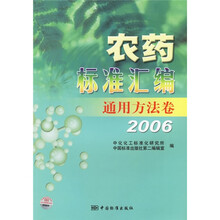 农药标准汇编：通用方法卷2006