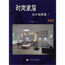 时尚家居设计效果图1