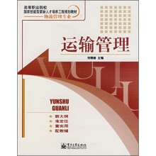 高等职业院校国家技能型紧缺人才培养工程规划教材：运输管理（物流管理专业）