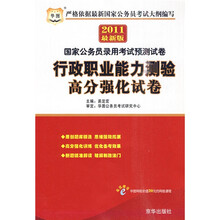 国家公务员录用考试预测试卷:行政职业能力测验高分强化试卷(2011最新版)(附学费抵用劵1张)