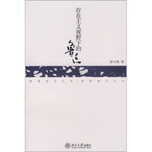 存在主义视野下的鲁迅