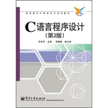 高职高专计算机系列规划教材：C语言程序设计（第2版）