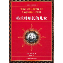 世界科幻经典珍藏：格兰特船长的儿女