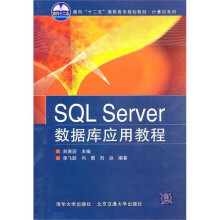 SQL Server数据库应用教程