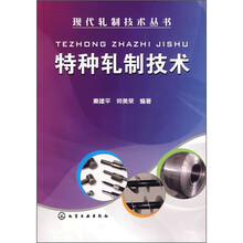 特种轧制技术
