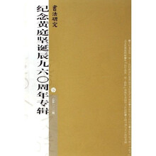 书法研究：纪念黄庭坚诞辰九六0周年专辑（总第133期）