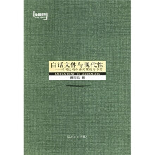 白话文体与现代性:以胡适的白话文理论为个案