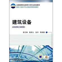 全国高等职业教育示范专业规划教材·建筑工程技术专业精品课程配套教材：建筑设备
