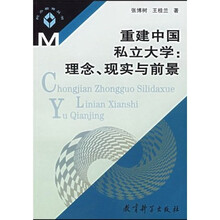重建中国私立大学：理念现实与前景