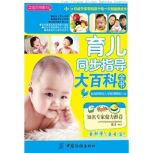 之宝贝书系：育儿同步指导大百科全书