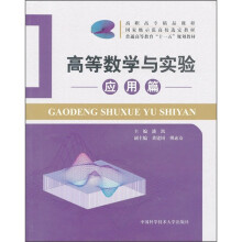 高等数学与实验(应用篇)