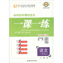 BFB初中课时优化一课一练：语文（8年级上）（人教版·最新版）