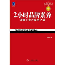 特劳特商战经典·2小时品牌素养：详解王老吉成功之道（第3版）