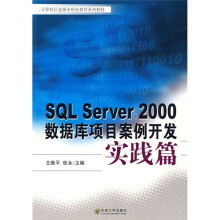 计算机信息服务职业教育系列教材:SQL Server 2000数据库项目案例开发(实践篇)