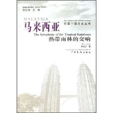 马来西亚(热带雨林的交响)