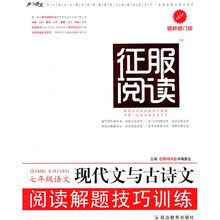 开心语文·征服阅读·现代文与古诗文阅读解题技巧训练：7年级语文（最新修订版）