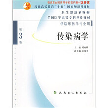 全国医学高等专科学校教材：传染病学