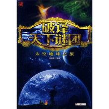 破译天下谜团：太空地球之旅