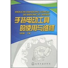 手持电动工具的使用与维修