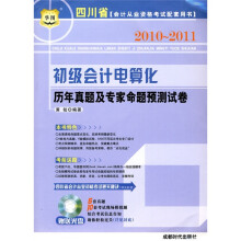 初级会计电算化历年真题及专家命题预测试卷(附VCD光盘1张)