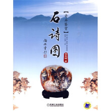 石诗图：奇石鉴赏