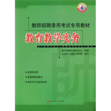 教师招聘录用考试专用教材：教育教学实务