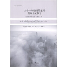 培文书系·社会理论新视角·并非一切坚固的东西都烟消云散了：社会科学的历史与理论一探