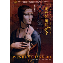一定要知道的2008个文化常识