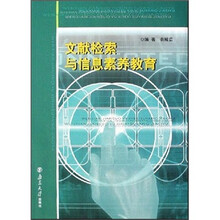 文献检索与信息素养教育