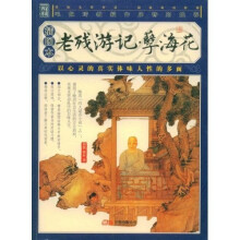 老残游记·孽海花（插图本）