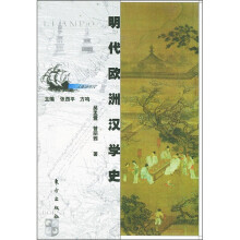 明代欧洲汉学史