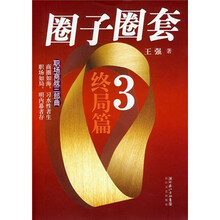 圈子圈套3：终局篇（附光盘）