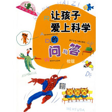 让孩子爱上科学的问与答(橙版)