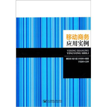 移动商务应用实例