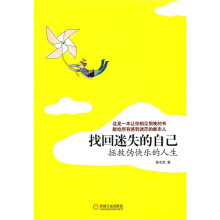 找回迷失的自己：拯救伪快乐的人生