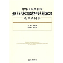 中华人民共和国全国人民代表大会和地方各级人民代表大会选举法问答