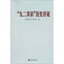 九二共识历史存证