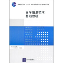 医学信息技术基础教程